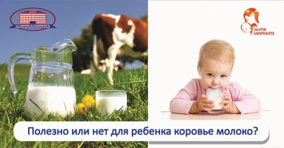 Полезно или нет для ребенка коровье молоко?
